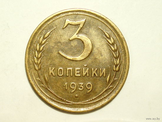 3 копейки 1939 XF+