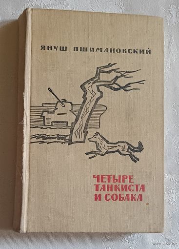 Пшимановский Януш. Четыре танкиста и собака. 1970