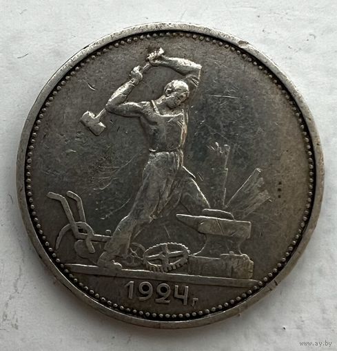 Полтинник 1924 года. ТР. С рубля без МЦ