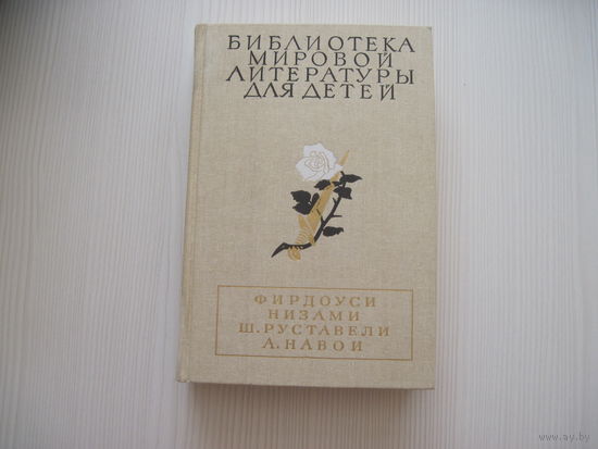 Фирдоуси. Низами. Ш. Руставели А. Навои.(цвет. илл. Мальцева Н.)