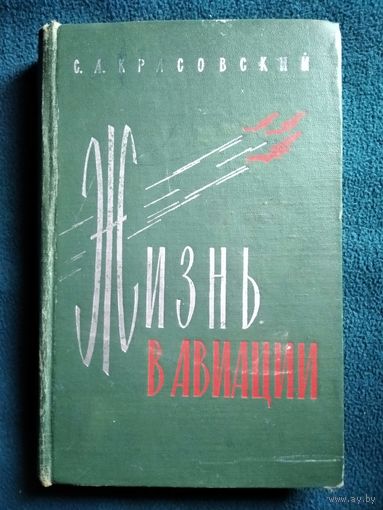 С.А. Красовский. ЖИЗНЬ В АВИАЦИИ // Серия: Военные мемуары. 1968 год