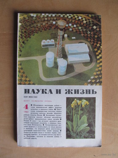 Журнал "Наука и жизнь" 4/1984 (апрель)