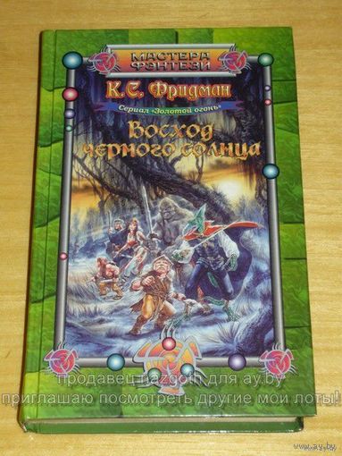 Восход черного солнца // Серия: Мастера фэнтези