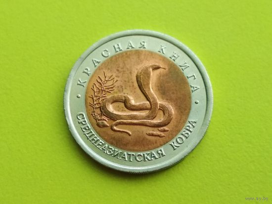 Россия (РФ), 10 рублей 1992, биметалл, Красная книга, Среднеазиатская кобра. Состояние!!! Торг.