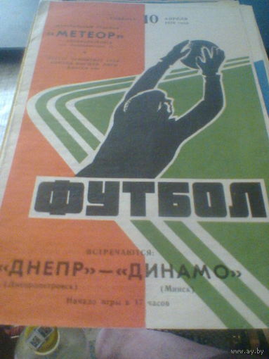10.04.1976--Днепр Днепропетровск--Динамо Минск