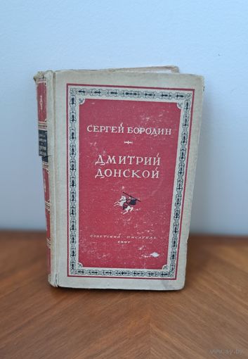 Книга. Художественная литература "Дмитрий Донской" Сергей Бородин. Советский писатель 1947.