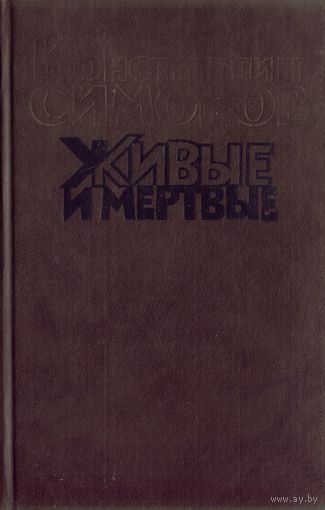 К.Симонов Живые и мёртвые Книга 2