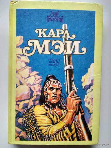 Карл Мэй Виннету - вождь апачей // Серия: Библиотека Мир приключений