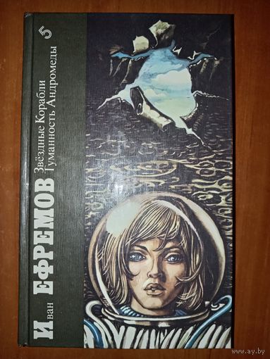 Иван ЕФРЕМОВ. Звездные корабли. Туманность Андромеды.//Библиотека фантастики в 24 томах. Том 5.