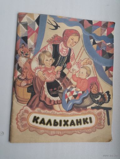 Калыханкі: зборнік. Мастак Алена Лось