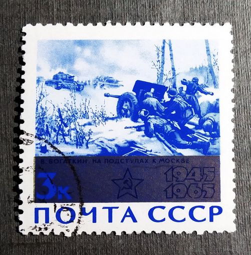Марка СССР 1965 год 20 лет Победы