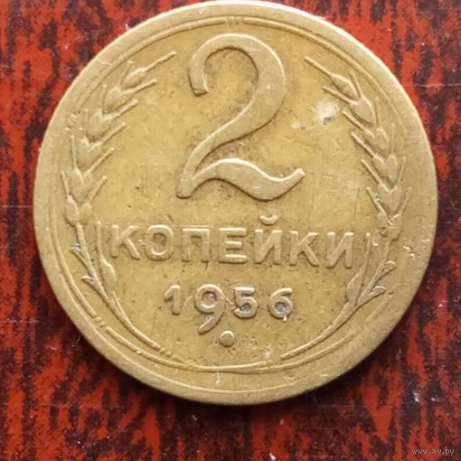 2 копейки СССР 1956 г. - лот 1