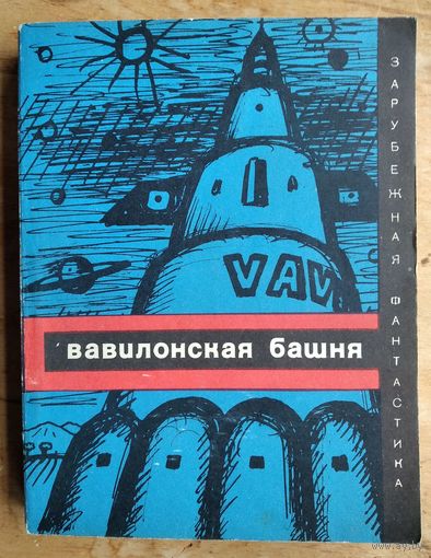 Вавилонская башня. Сборник научно-фантастических рассказов Серия: Зарубежная фантастика (ЗФ)
