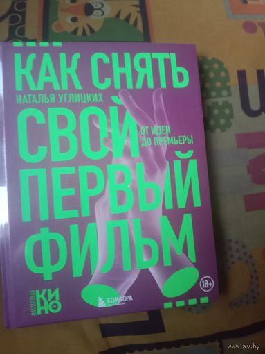 Наталья Углицких Как снять свой первый фильм : от идеи до премьеры