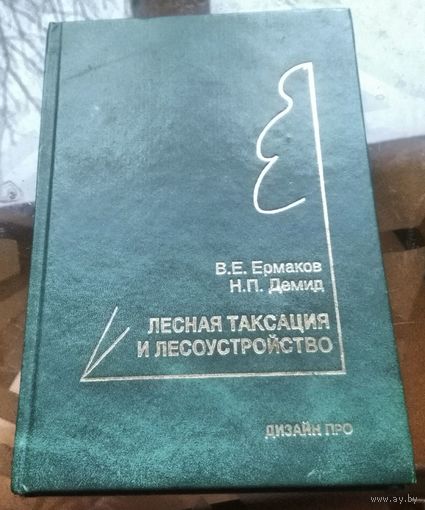 В.Ермаков - Лесная таксация и лесоустройство