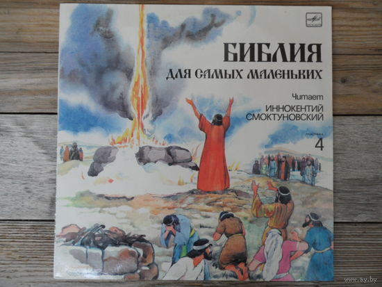 Иннокентий Смоктуновский (чтение), в записи использована музыка И.С. Баха, Г. Генделя и арабская классическая музыка - Библия для самых маленьких (4) - АЗГ - 1991 г.