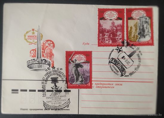 СССР 1980 35л победы, СГ Минск.