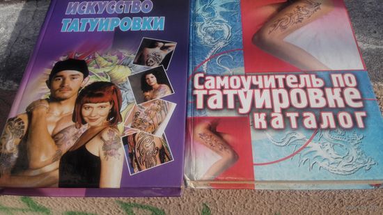 Самоучитель по тату.