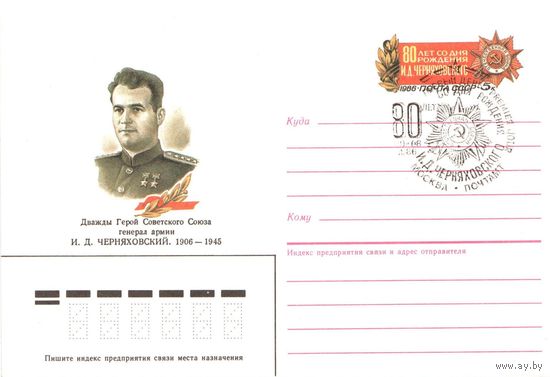 ХМК с ОМ СССР  1986-197 Дважды Герой Советского Союза генерал армии И.Д. Черняховский с СГ ПД "Москва"