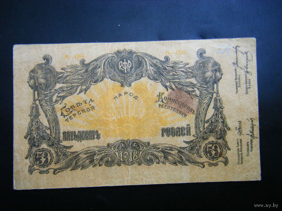 50 рублей 1918г. Совет Народных Комиссаров Терской Республики.