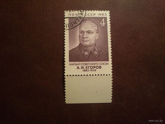 СССР 1983 г.Маршал СССР А.И.Егоров (1883-1939). /43а/