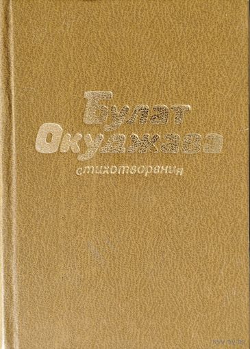 Булат Окуджава "Стихотворения" Подарочное издание