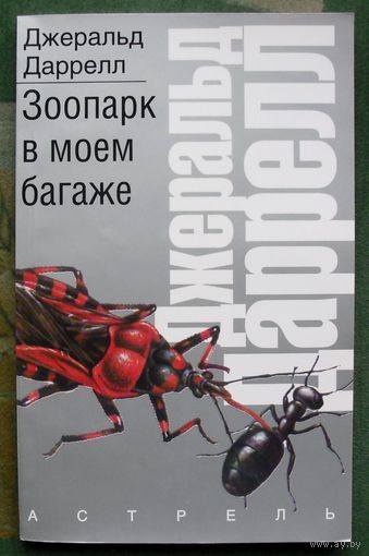 Зоопарк в моем багаже.  Джеральд Даррелл. Серия  Рассказы о природе.