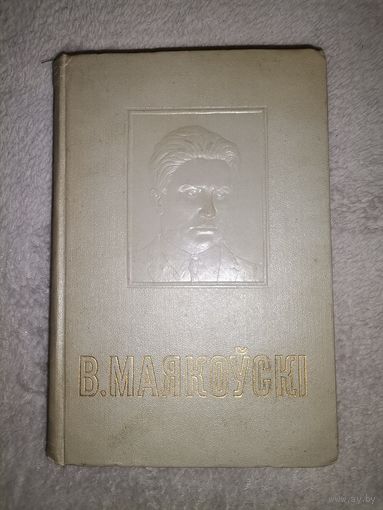 В. Маякоўскі. 1952г. Тыраж 10т