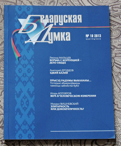 Журнал Беларуская Думка номер 10 2013