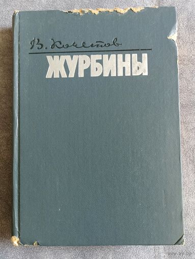В.Кочетов Журбины