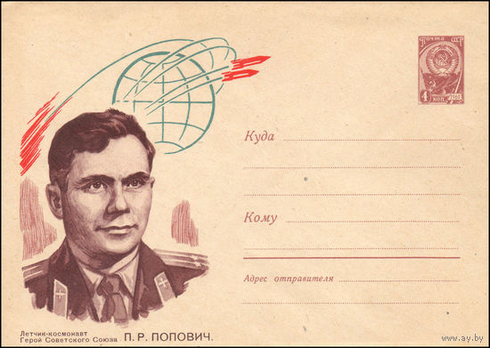 Художественный маркированный конверт СССР N 2187 (30.08.1962) Летчик-космонавт Герой Советского Союза П.Р. Попович