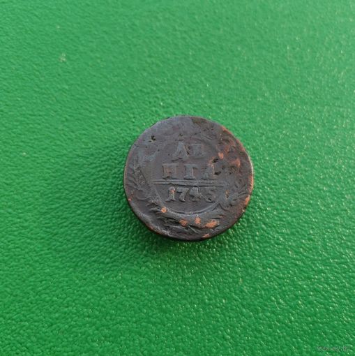 Деньга 1745 г