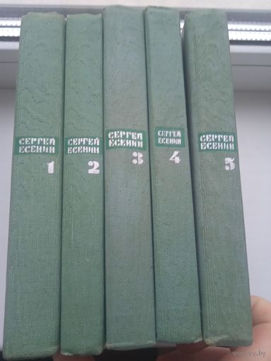 Есенин собрание сочинений 1966-1968 года в 5 томах