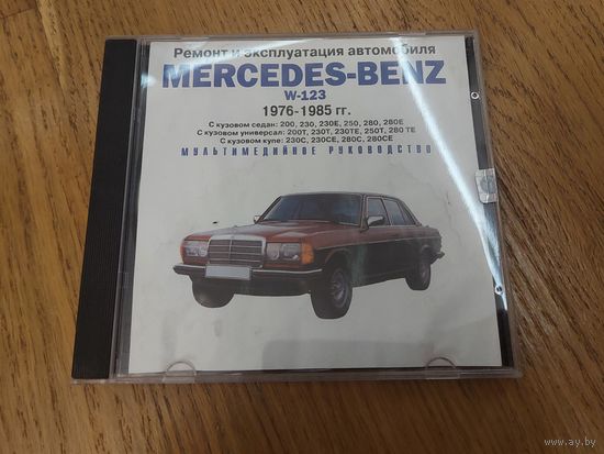 Эксплуатация и ремонт автомобиля mercedes benz w-123 1976-1985 Отдам даром при покупке 2 моих любых лотов. 2 лотов = 1 подарок