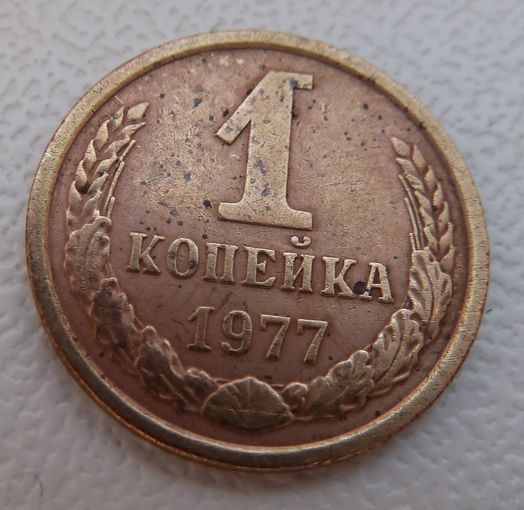 1 копейка 1977