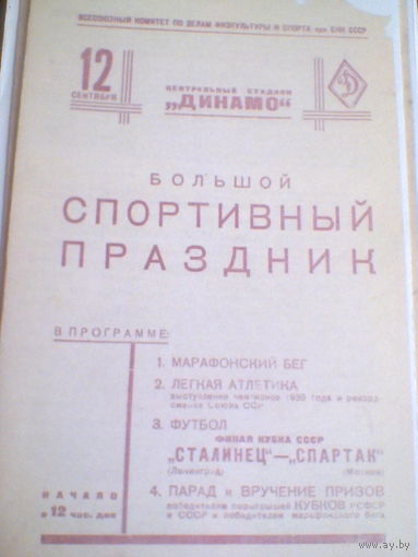 12.09.1939--Спартак Москва--Сталинец Ленинград--финал кубка СССР