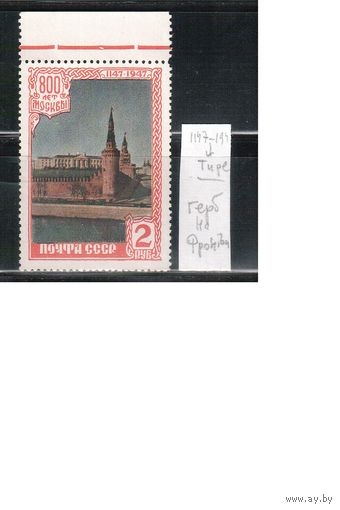СССР-1947, (Заг.1085Ка),  * ( без клея)  , 800-лет Москве, разновидность