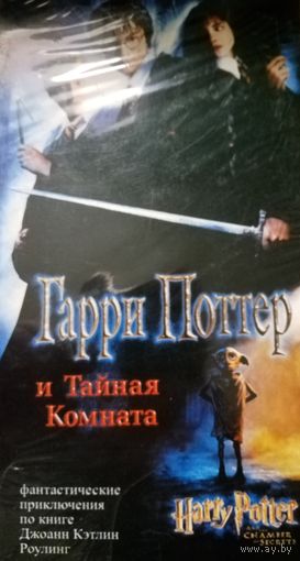 Гарри Поттер и тайная комната (фильм, 2002)   VHS