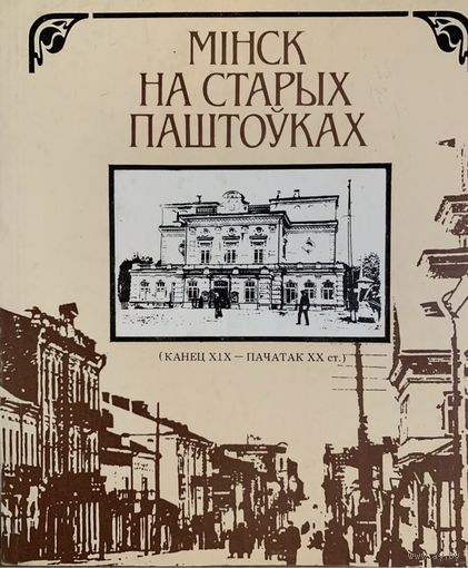 Мінск на старых паштоўках. В.М Целеш.