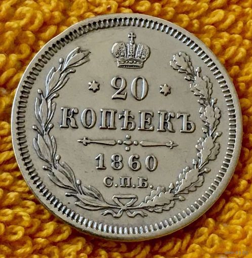 20 копеек 1860 года.