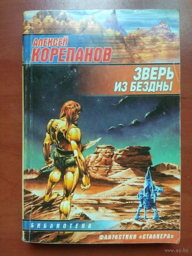 Алексей Корепанов. ЗВЕРЬ ИЗ БЕЗДНЫ.//Библиотека фантастики "СТАЛКЕРА".