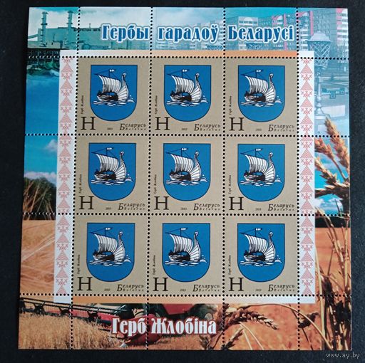 Беларусь 2013, Герб Жлобина, геральдика, номинал Н чистый лист КМ 996, каталог 6,7 евро