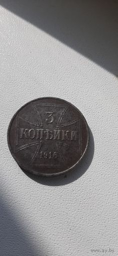 3 копейки 1916 Германия, красивая монета.