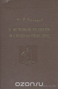 Францев. У истоков религии и свободомыслия