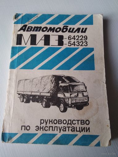 Автомобили МАЗ 64229, 54323. Руководство по эксплуатации. /66