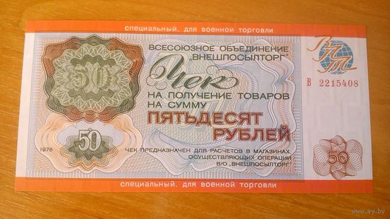 Чек Внешпосылторга 50 руб 1976 г.