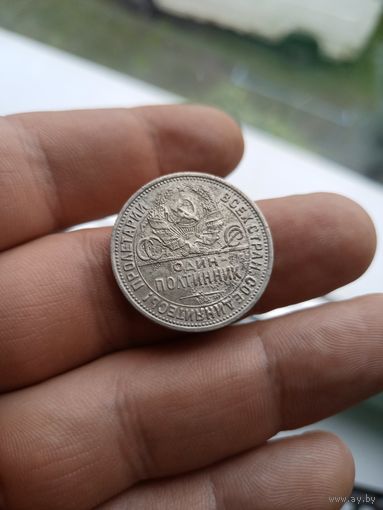 9 Полтинник (50 копеек) 1924 ПЛ