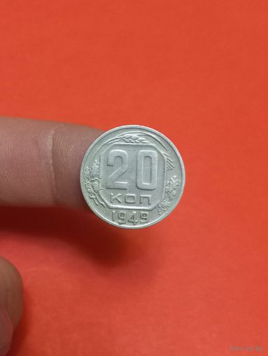 20 копеек 1949г