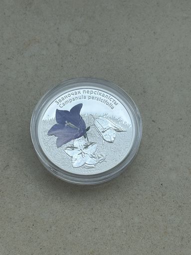 Колокольчик персиколистный.  20 рублей 2014. Серебро 999.