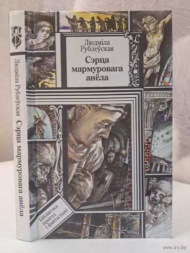 Людміла Рублеўская Сэрца мармуровага анёла. З аўтографам
